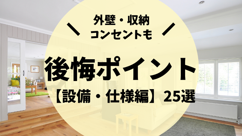 窓 屋根 コンセントも 経験者に聞いた設備 仕様の後悔ポイントまとめ 後悔しない注文住宅マニュアル