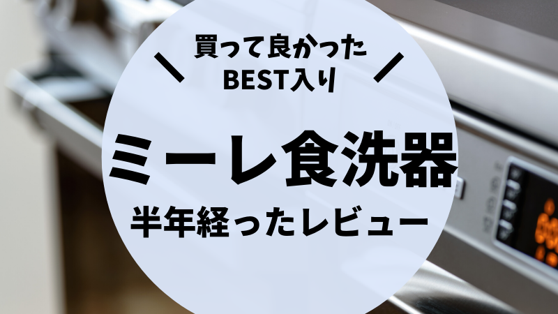 ミーレの食洗機60cmタイプを設置した感想 価格 洗剤 乾燥について 後悔しない注文住宅マニュアル