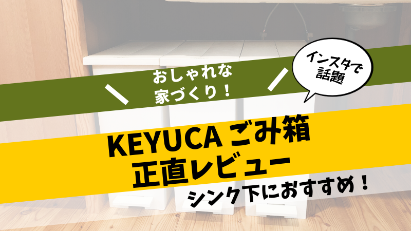 正直レビュー Keyuca ケユカ のごみ箱 Arrotsダストボックス 後悔しない注文住宅マニュアル