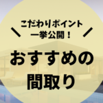 自分で出来るおすすめ間取り診断 無料サービスを使った裏ワザを公開 後悔しない注文住宅マニュアル