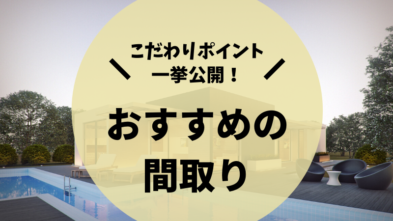 注文住宅でやって良かった間取りのこだわりポイント10選 後悔しない注文住宅マニュアル