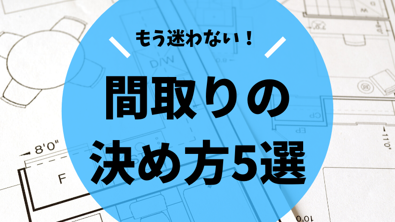 自分で出来るおすすめ間取り診断 無料サービスを使った裏ワザを公開 後悔しない注文住宅マニュアル