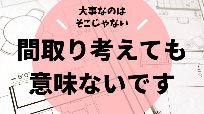 素人が注文住宅の間取り図なんて考えなくて良い 大事なのは要望をまとめて 伝える事 後悔しない注文住宅マニュアル