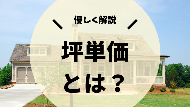 注文住宅の坪単価とは 相場ってあるの わかりやすく解説します 後悔しない注文住宅マニュアル