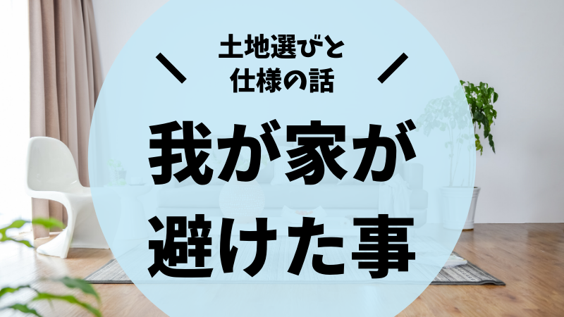 注文住宅のこだわりポイント 土地選び 間取りで採用しなかった事 後悔しない注文住宅マニュアル