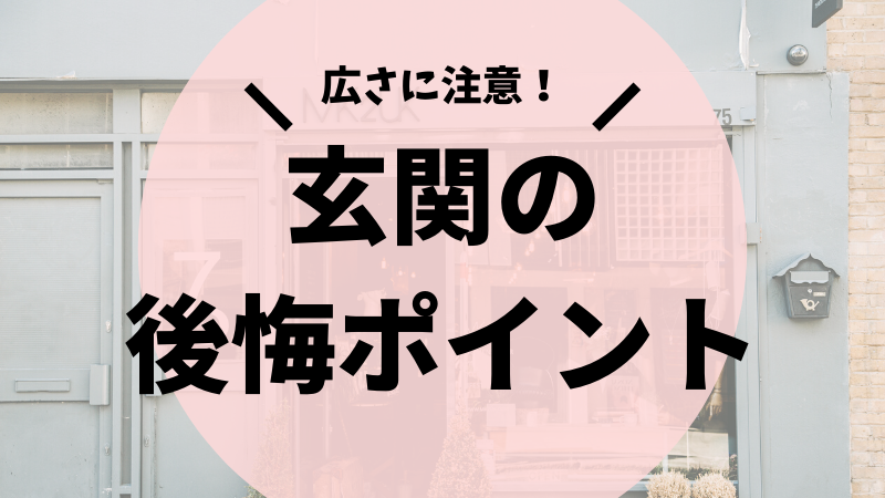 意外と重要 建ててわかった玄関の後悔ポイント やって良かったポイント 後悔しない注文住宅マニュアル