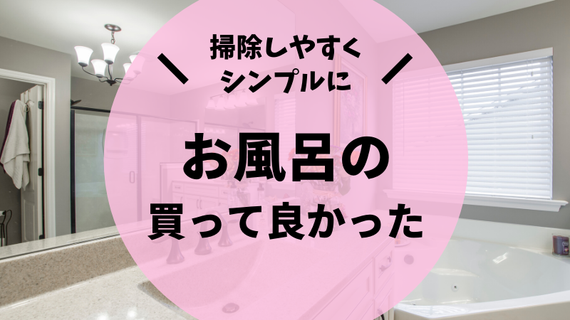 お風呂編 買って良かったおしゃれで便利なグッズ5選 後悔しない注文住宅マニュアル