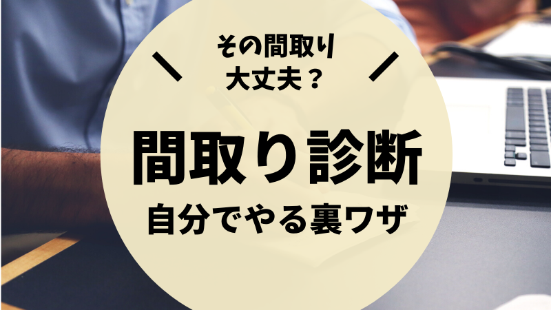 自分で出来るおすすめ間取り診断 無料サービスを使った裏ワザを公開 後悔しない注文住宅マニュアル