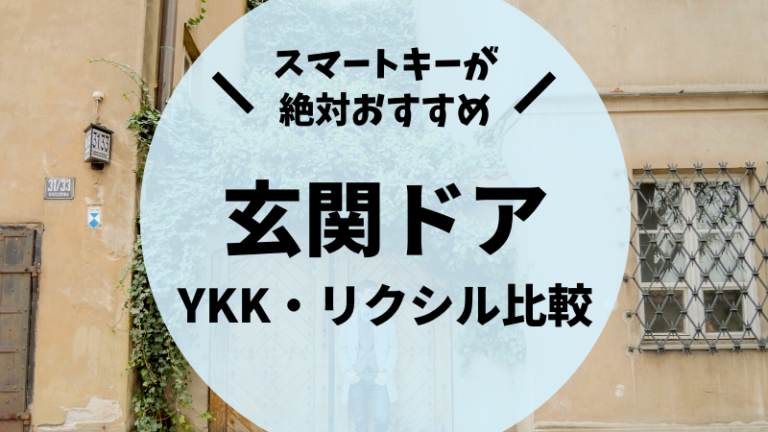 リクシルとYKK apで玄関ドアを比較！スマートキー付きならYKKです 後悔しない注文住宅マニュアル