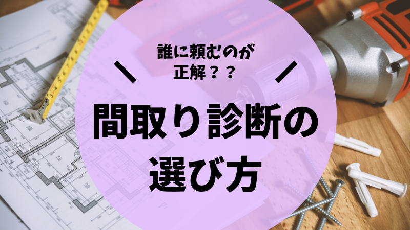 ブログで判明 間取り相談する前にチェックするべきポイント３選 セカンドオピニオン 後悔しない注文住宅マニュアル