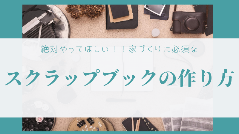 家づくりに必須 メリットしかないスクラップブック 家づくりノート の書き方7選 後悔しない注文住宅マニュアル