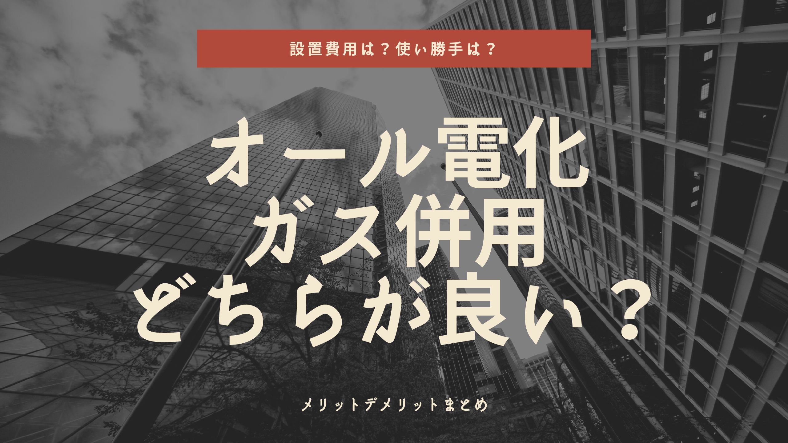 オール電化とガス併用はどちらが良い メリットデメリットまとめ 後悔しない注文住宅マニュアル