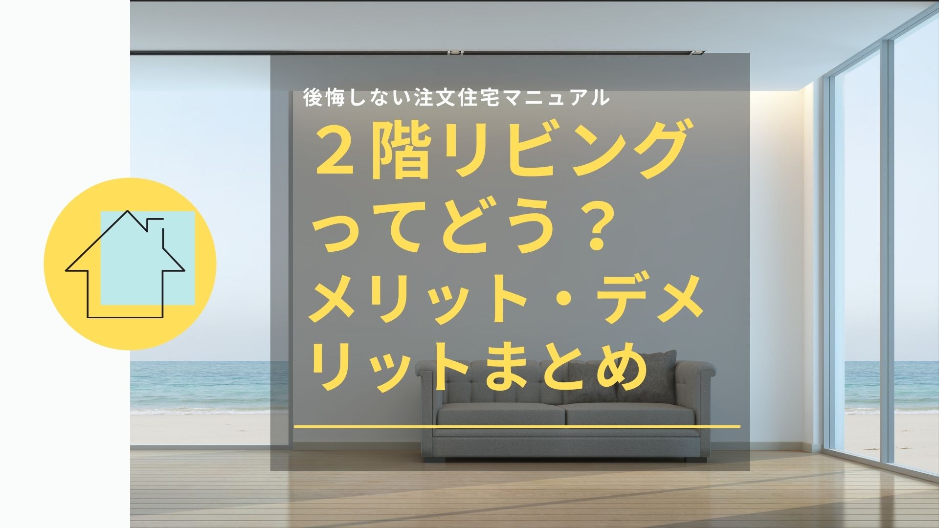 ２階リビングってどう メリット デメリットまとめ 後悔しない注文住宅マニュアル