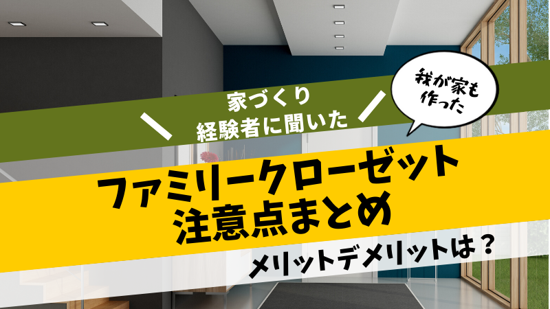 家づくり経験者に聞いた ファミリークローゼットの後悔 失敗まとめ 後悔しない注文住宅マニュアル