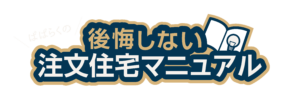 ぱぱらくの後悔しない注文住宅マニュアル