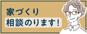 家づくり相談乗ります！