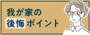 我が家の後悔ポイント