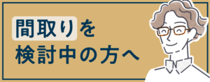 間取りを検討中の方へ