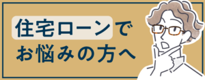 住宅ローンでお悩みの方へ