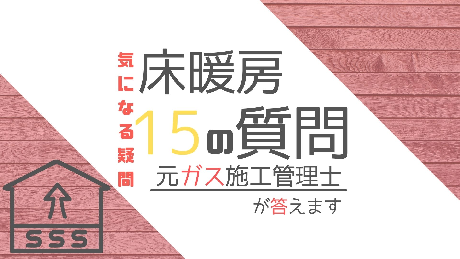 床暖房の気になる疑問 元ガス施工管理士 がすべて答えます １５の質問 後悔しない注文住宅マニュアル